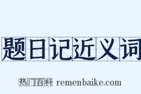 题日记近义词是什么意思的图片